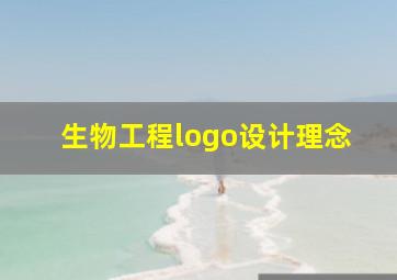 生物工程logo设计理念