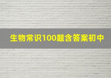 生物常识100题含答案初中