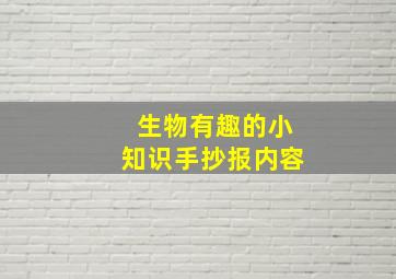 生物有趣的小知识手抄报内容