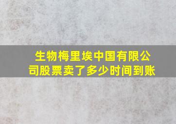 生物梅里埃中国有限公司股票卖了多少时间到账