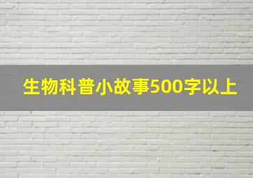 生物科普小故事500字以上