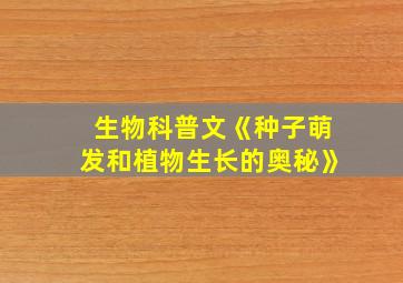 生物科普文《种子萌发和植物生长的奥秘》