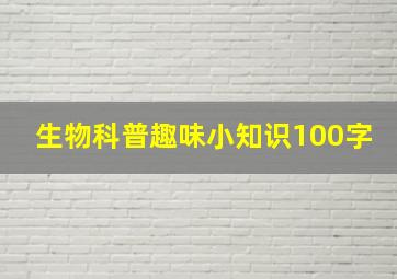 生物科普趣味小知识100字