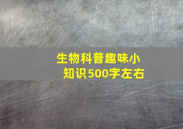 生物科普趣味小知识500字左右