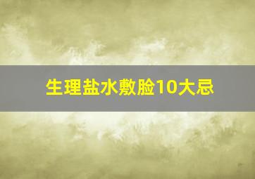 生理盐水敷脸10大忌