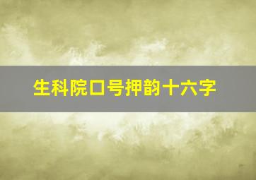 生科院口号押韵十六字