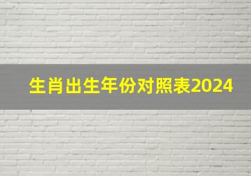 生肖出生年份对照表2024