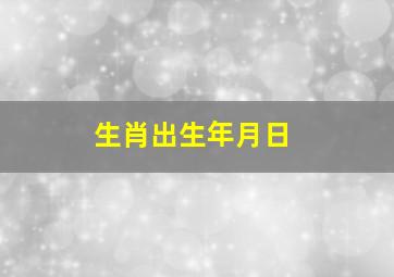 生肖出生年月日