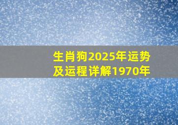 生肖狗2025年运势及运程详解1970年