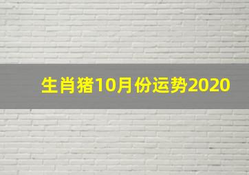 生肖猪10月份运势2020