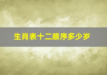 生肖表十二顺序多少岁