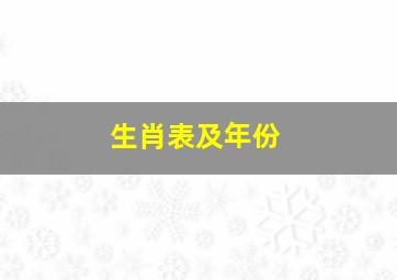 生肖表及年份