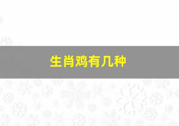 生肖鸡有几种