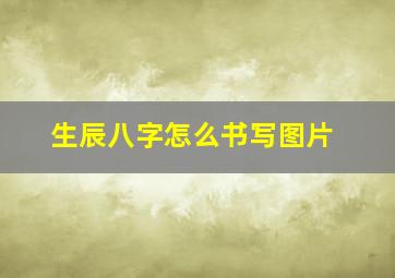 生辰八字怎么书写图片