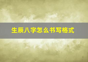 生辰八字怎么书写格式