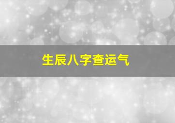 生辰八字查运气