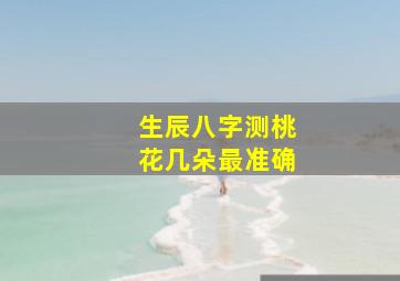 生辰八字测桃花几朵最准确