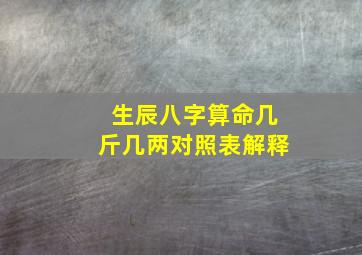 生辰八字算命几斤几两对照表解释