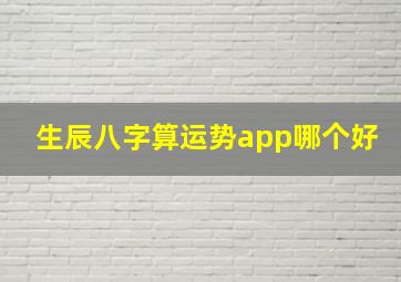 生辰八字算运势app哪个好