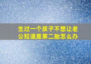 生过一个孩子不想让老公知道是第二胎怎么办