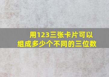 用123三张卡片可以组成多少个不同的三位数