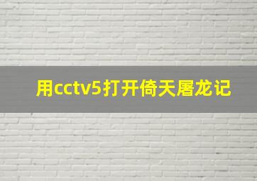 用cctv5打开倚天屠龙记