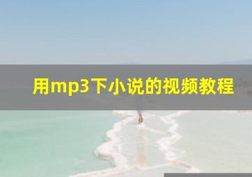 用mp3下小说的视频教程