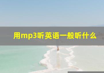 用mp3听英语一般听什么