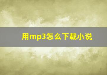 用mp3怎么下载小说