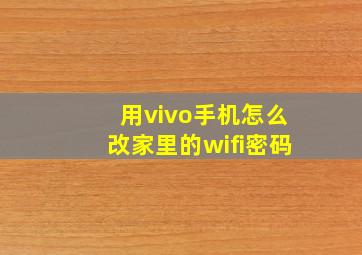 用vivo手机怎么改家里的wifi密码