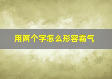 用两个字怎么形容霸气