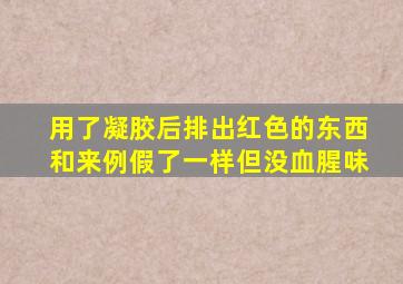 用了凝胶后排出红色的东西和来例假了一样但没血腥味