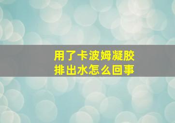 用了卡波姆凝胶排出水怎么回事