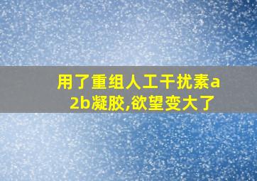 用了重组人工干扰素a2b凝胶,欲望变大了