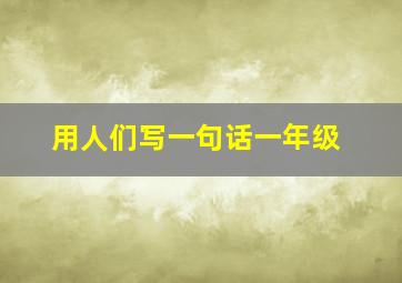 用人们写一句话一年级