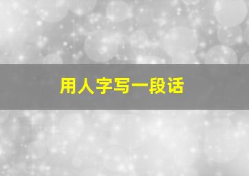 用人字写一段话