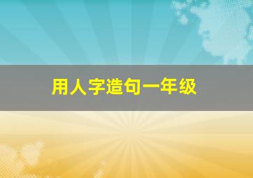 用人字造句一年级