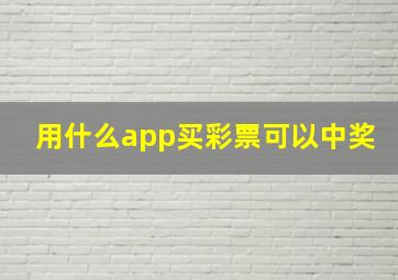 用什么app买彩票可以中奖