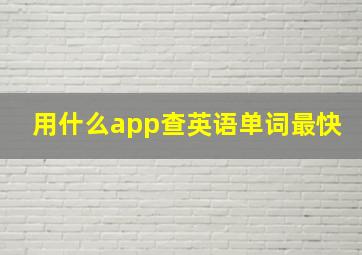 用什么app查英语单词最快