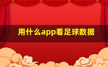 用什么app看足球数据