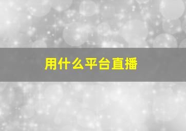 用什么平台直播