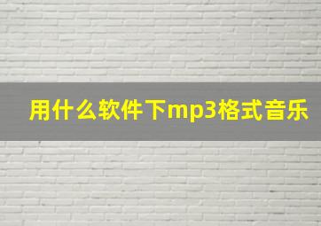 用什么软件下mp3格式音乐