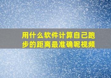 用什么软件计算自己跑步的距离最准确呢视频