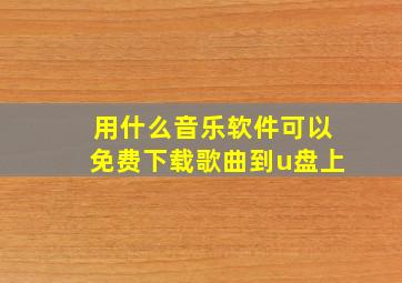 用什么音乐软件可以免费下载歌曲到u盘上