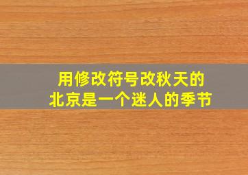 用修改符号改秋天的北京是一个迷人的季节