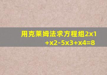 用克莱姆法求方程组2x1+x2-5x3+x4=8