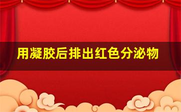 用凝胶后排出红色分泌物