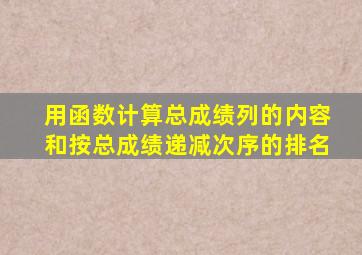 用函数计算总成绩列的内容和按总成绩递减次序的排名