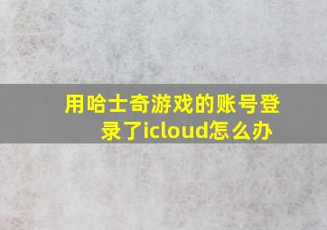 用哈士奇游戏的账号登录了icloud怎么办