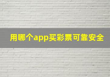 用哪个app买彩票可靠安全